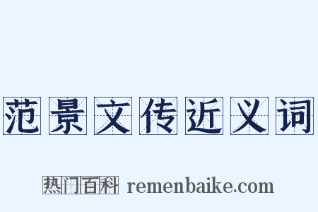 范景文传近义词是什么意思的图片